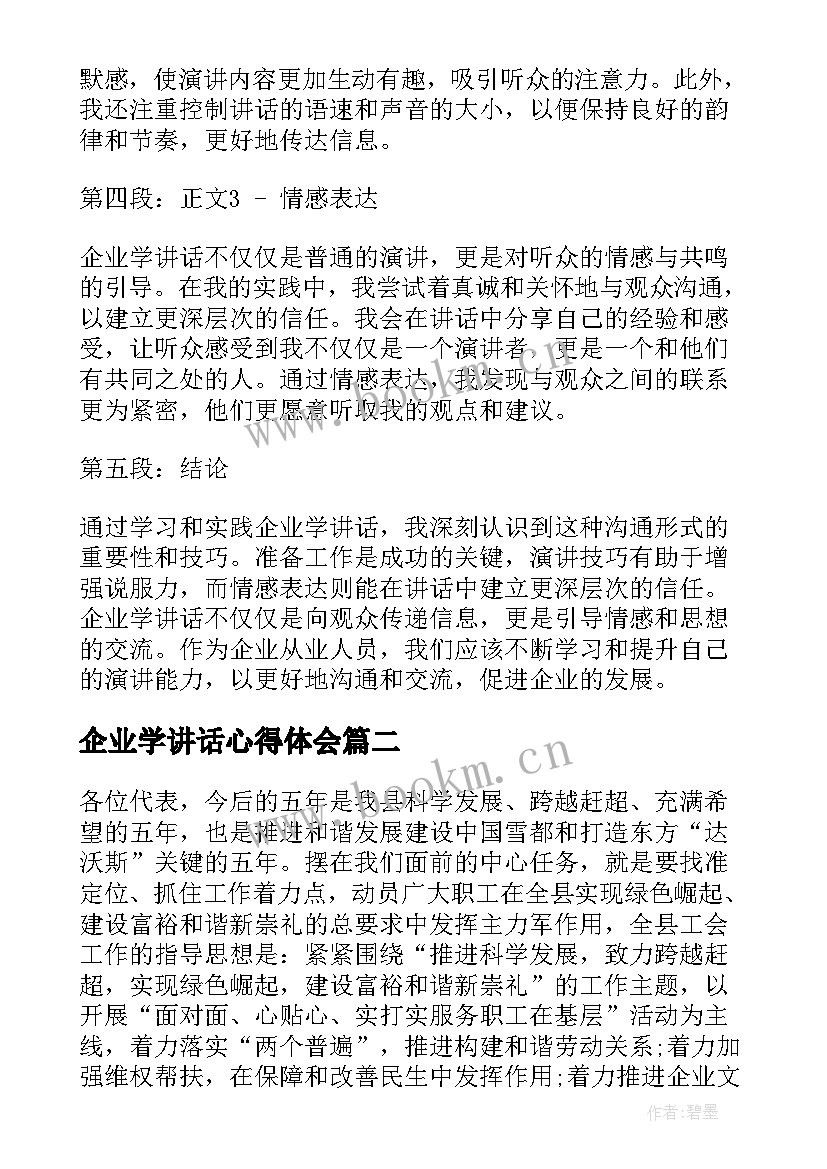 最新企业学讲话心得体会(优质7篇)