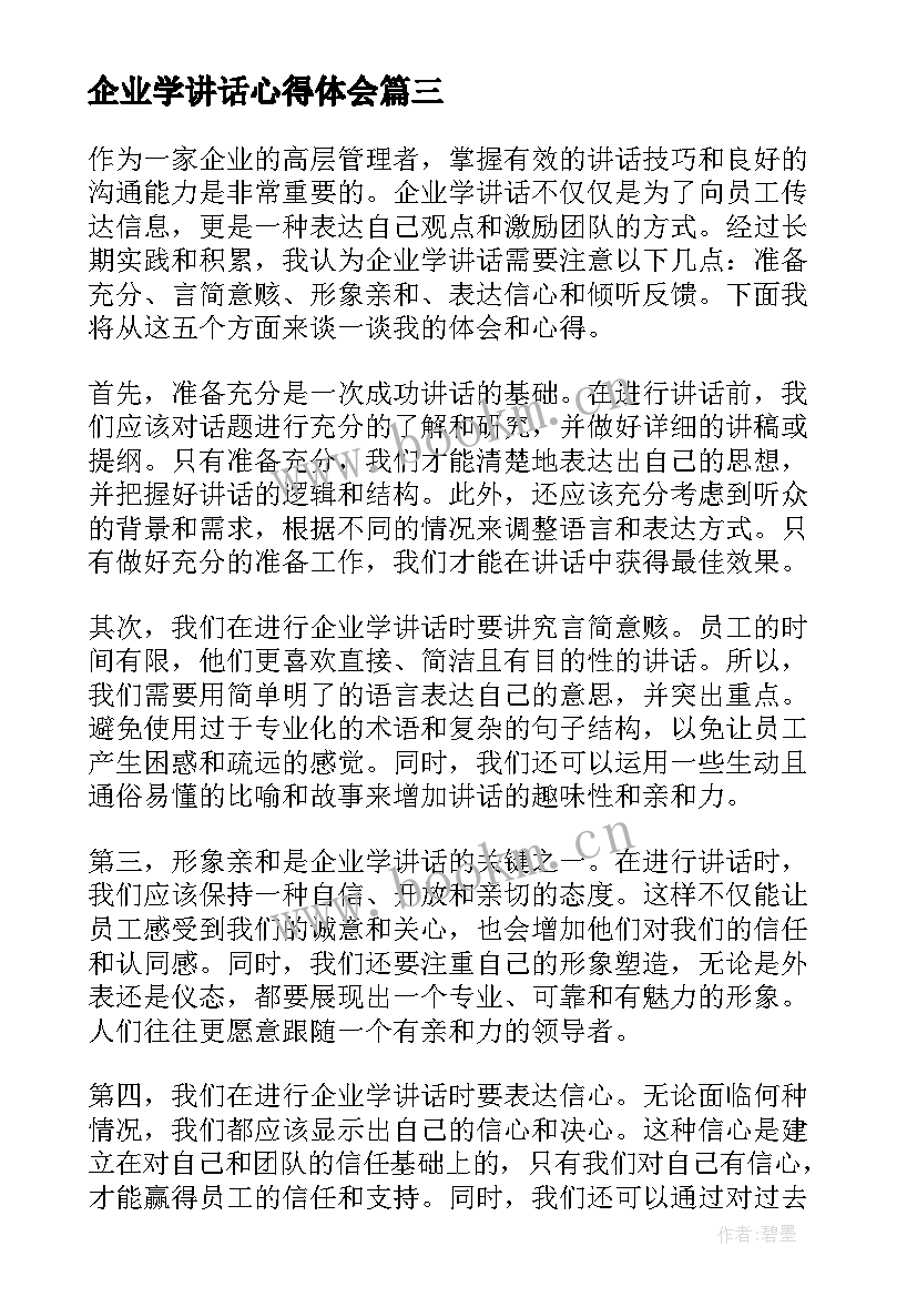 最新企业学讲话心得体会(优质7篇)