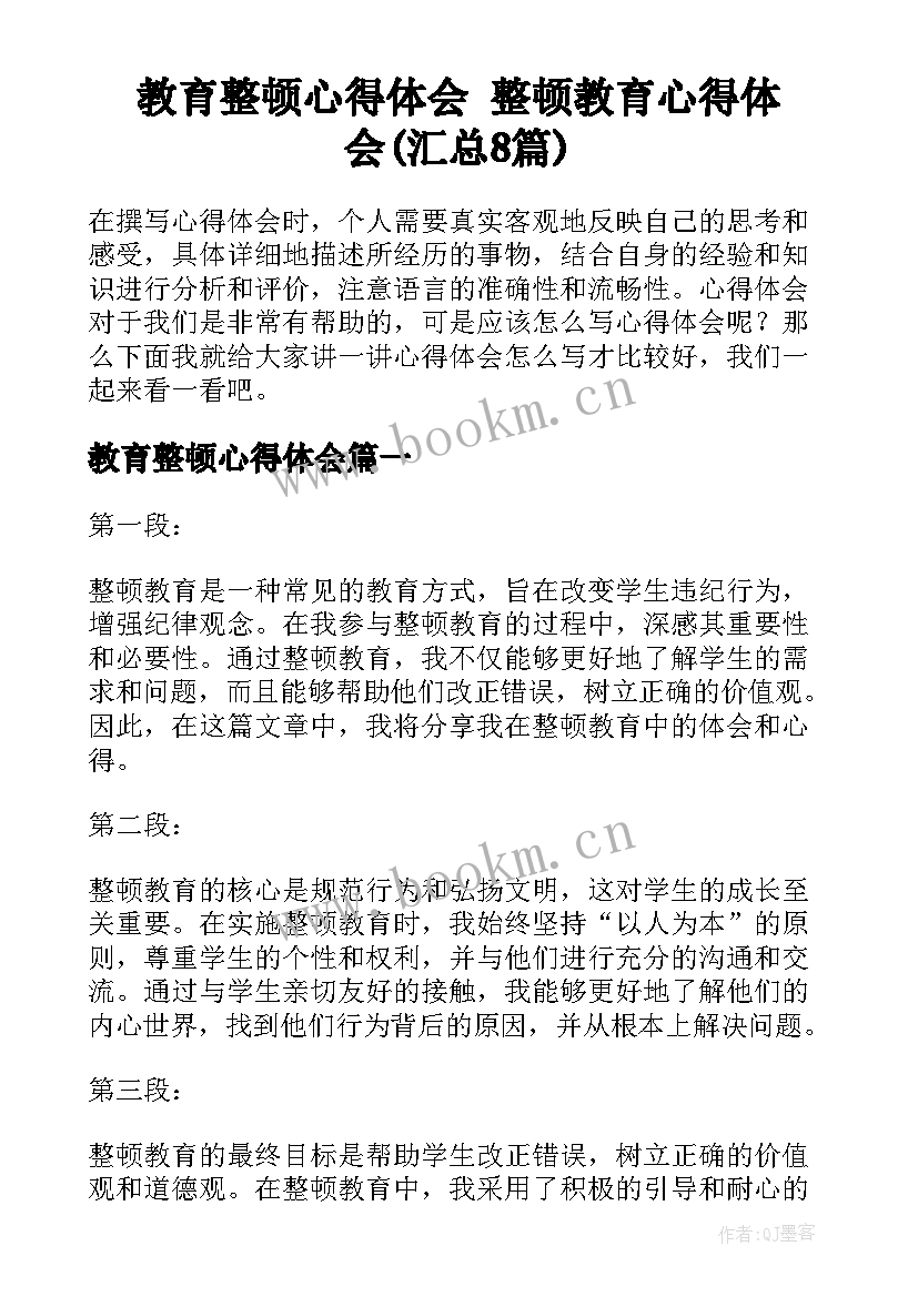 教育整顿心得体会 整顿教育心得体会(汇总8篇)