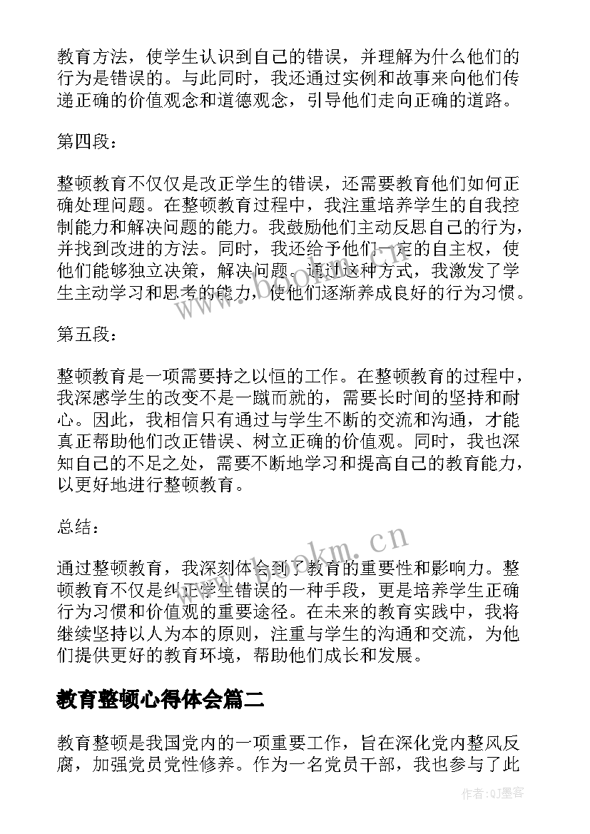 教育整顿心得体会 整顿教育心得体会(汇总8篇)