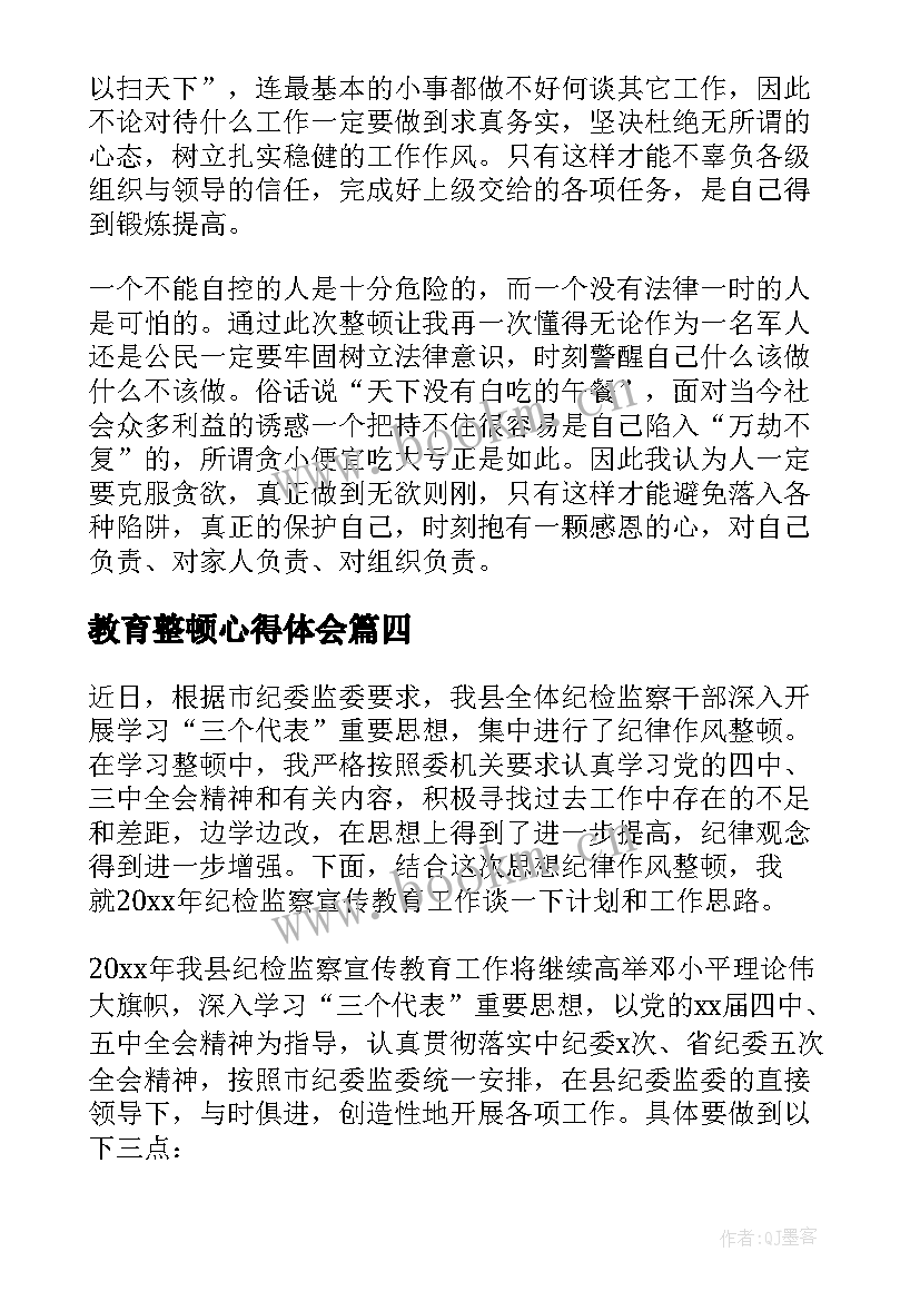 教育整顿心得体会 整顿教育心得体会(汇总8篇)