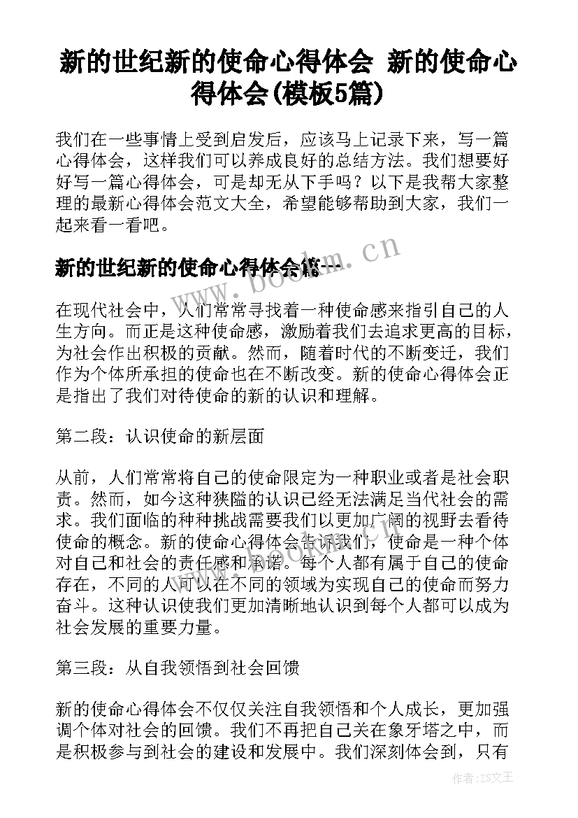 新的世纪新的使命心得体会 新的使命心得体会(模板5篇)