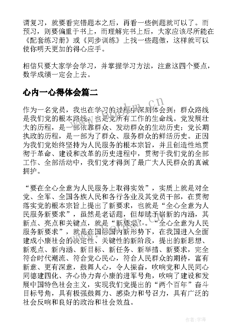 心内一心得体会(优秀10篇)