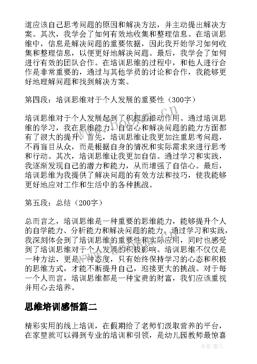 思维培训感悟 培训思维心得体会(实用5篇)