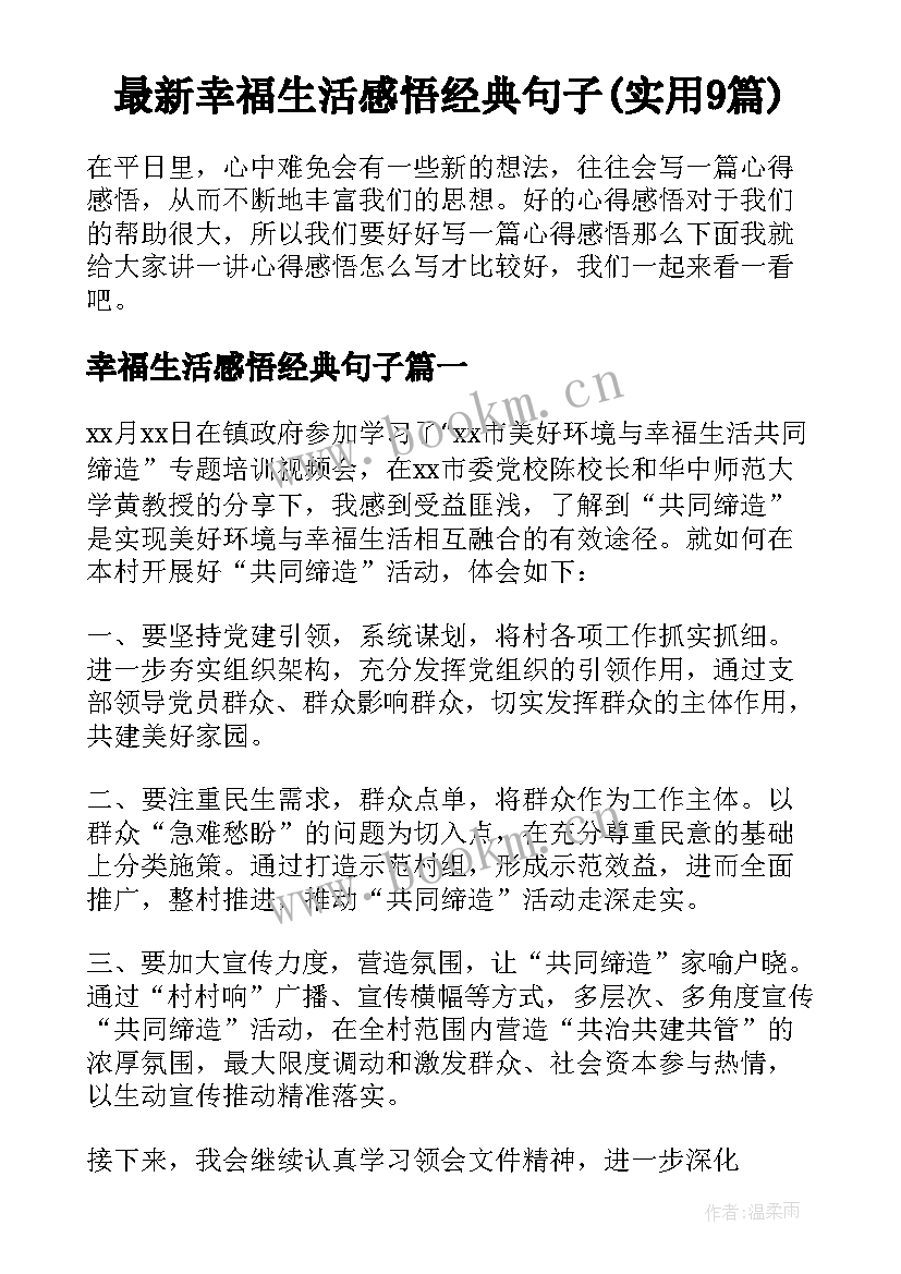 最新幸福生活感悟经典句子(实用9篇)