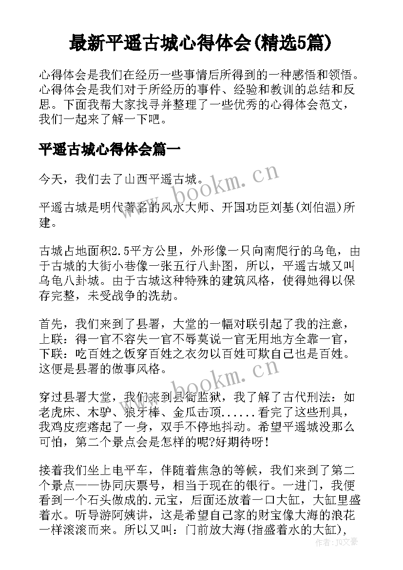 最新平遥古城心得体会(精选5篇)