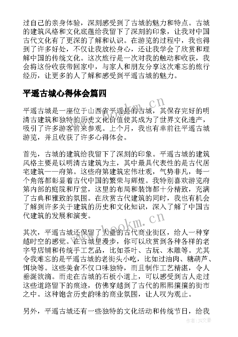 最新平遥古城心得体会(精选5篇)