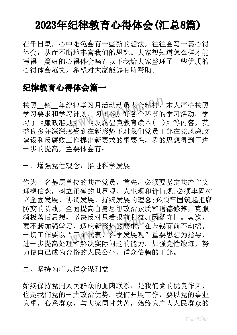 2023年纪律教育心得体会(汇总8篇)