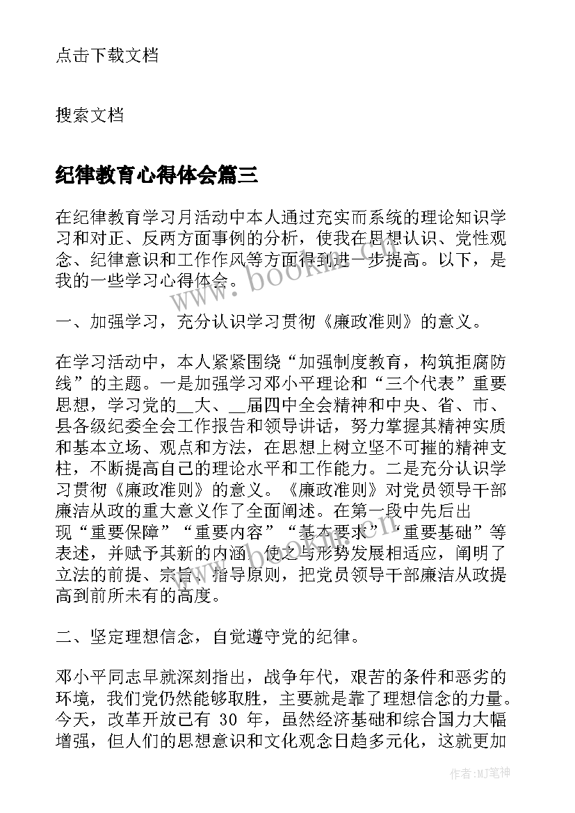 2023年纪律教育心得体会(汇总8篇)