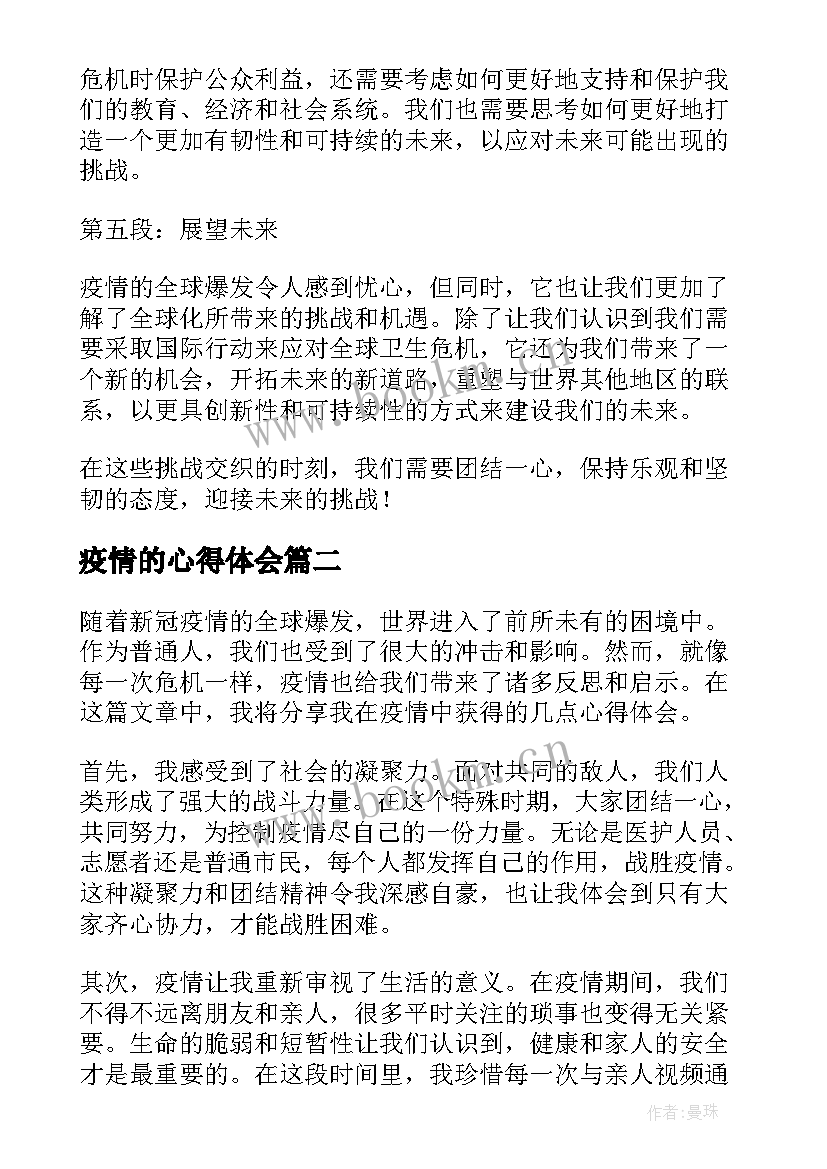 2023年疫情的心得体会(汇总8篇)