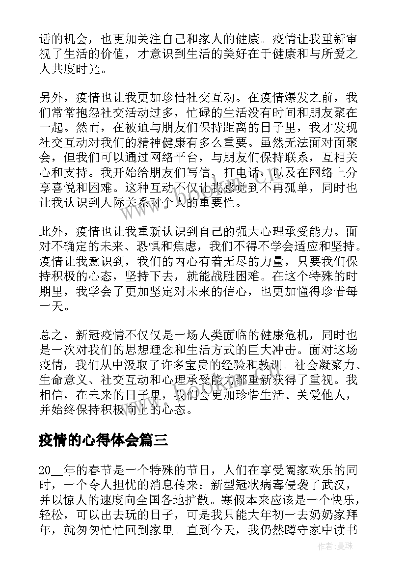 2023年疫情的心得体会(汇总8篇)