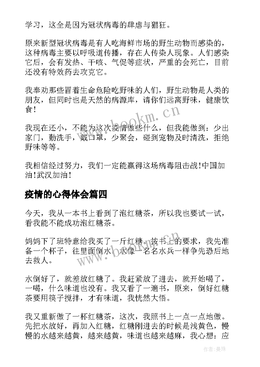 2023年疫情的心得体会(汇总8篇)