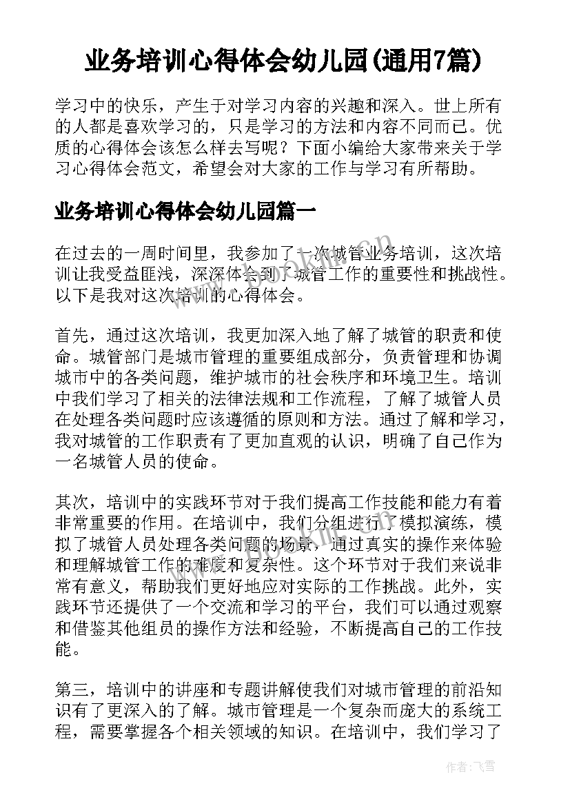 业务培训心得体会幼儿园(通用7篇)