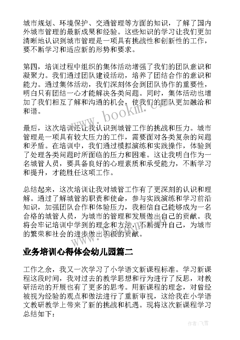 业务培训心得体会幼儿园(通用7篇)