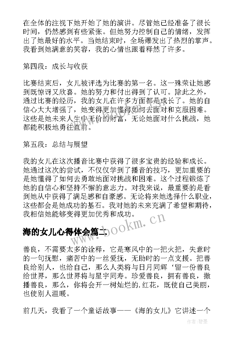 海的女儿心得体会 女儿播音心得体会(模板6篇)