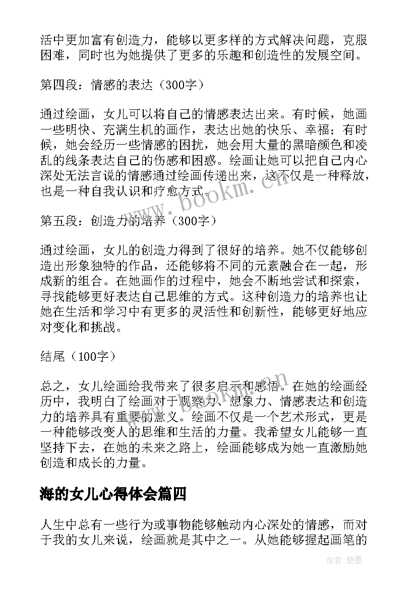 海的女儿心得体会 女儿播音心得体会(模板6篇)