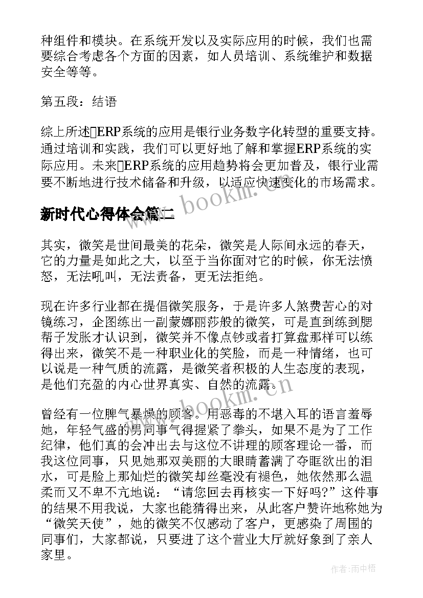 最新新时代心得体会(精选9篇)