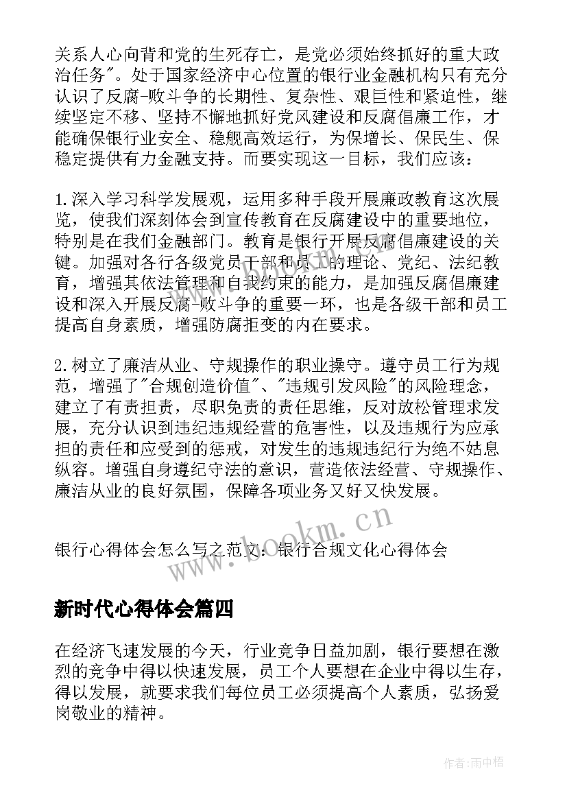 最新新时代心得体会(精选9篇)