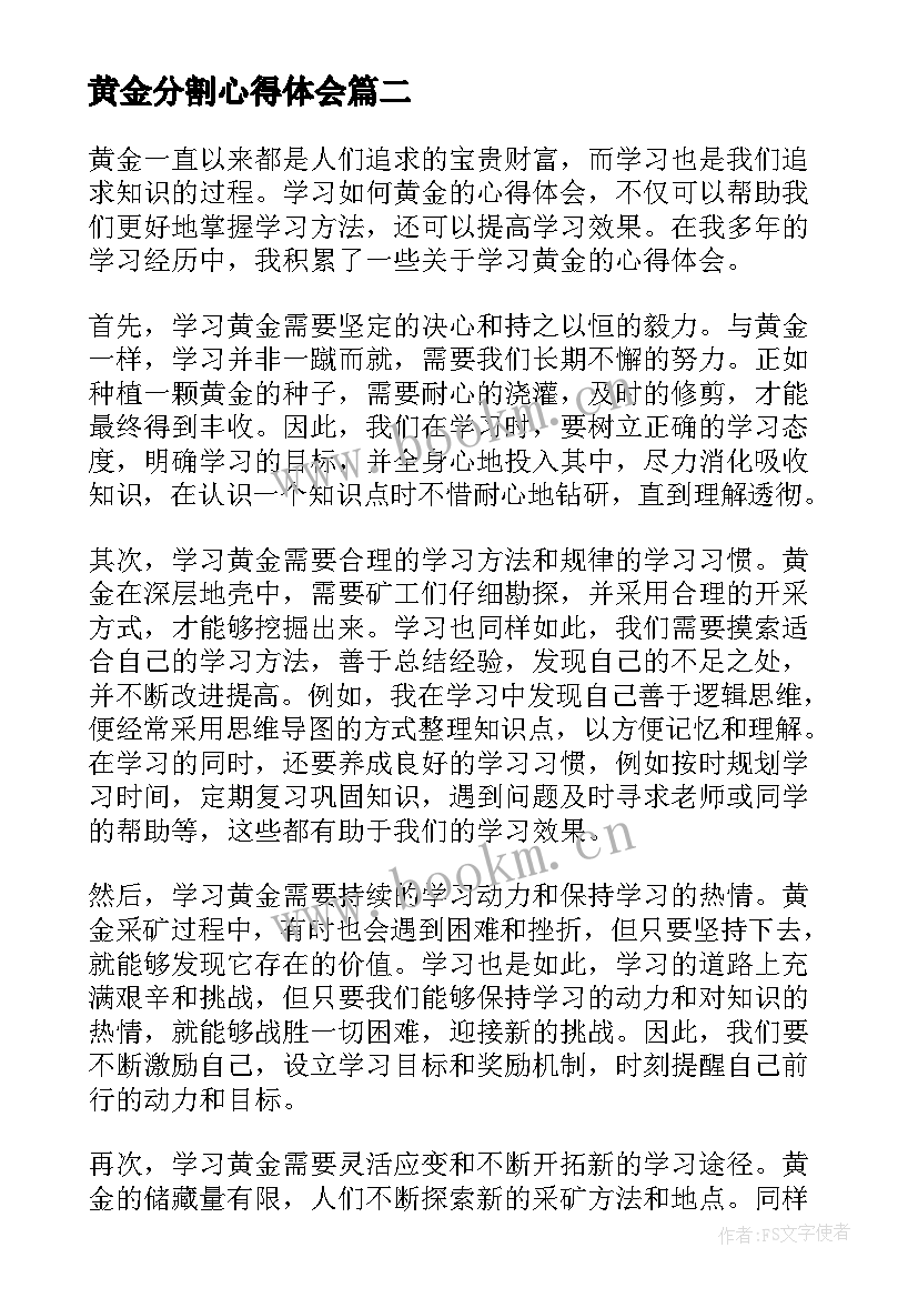 最新黄金分割心得体会 炒现货黄金心得体会(实用5篇)