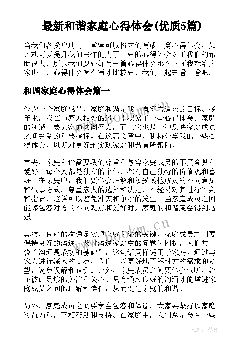 最新和谐家庭心得体会(优质5篇)