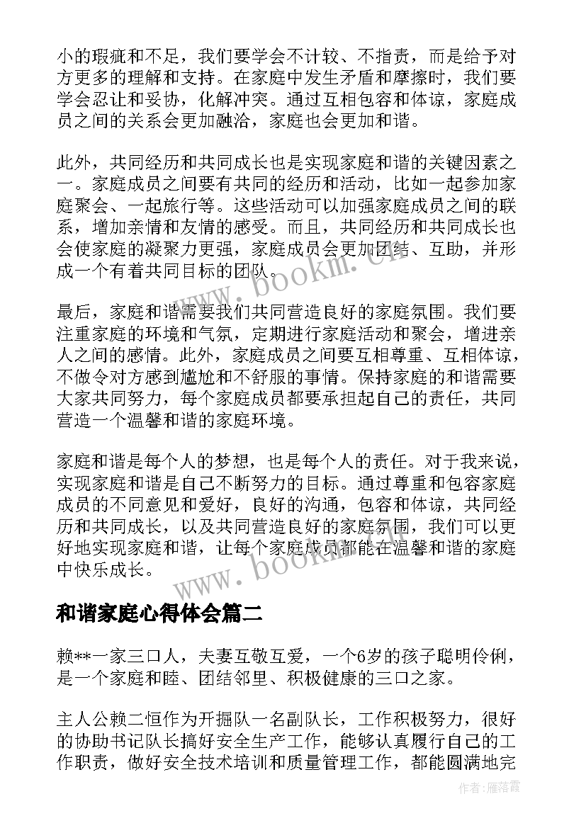 最新和谐家庭心得体会(优质5篇)