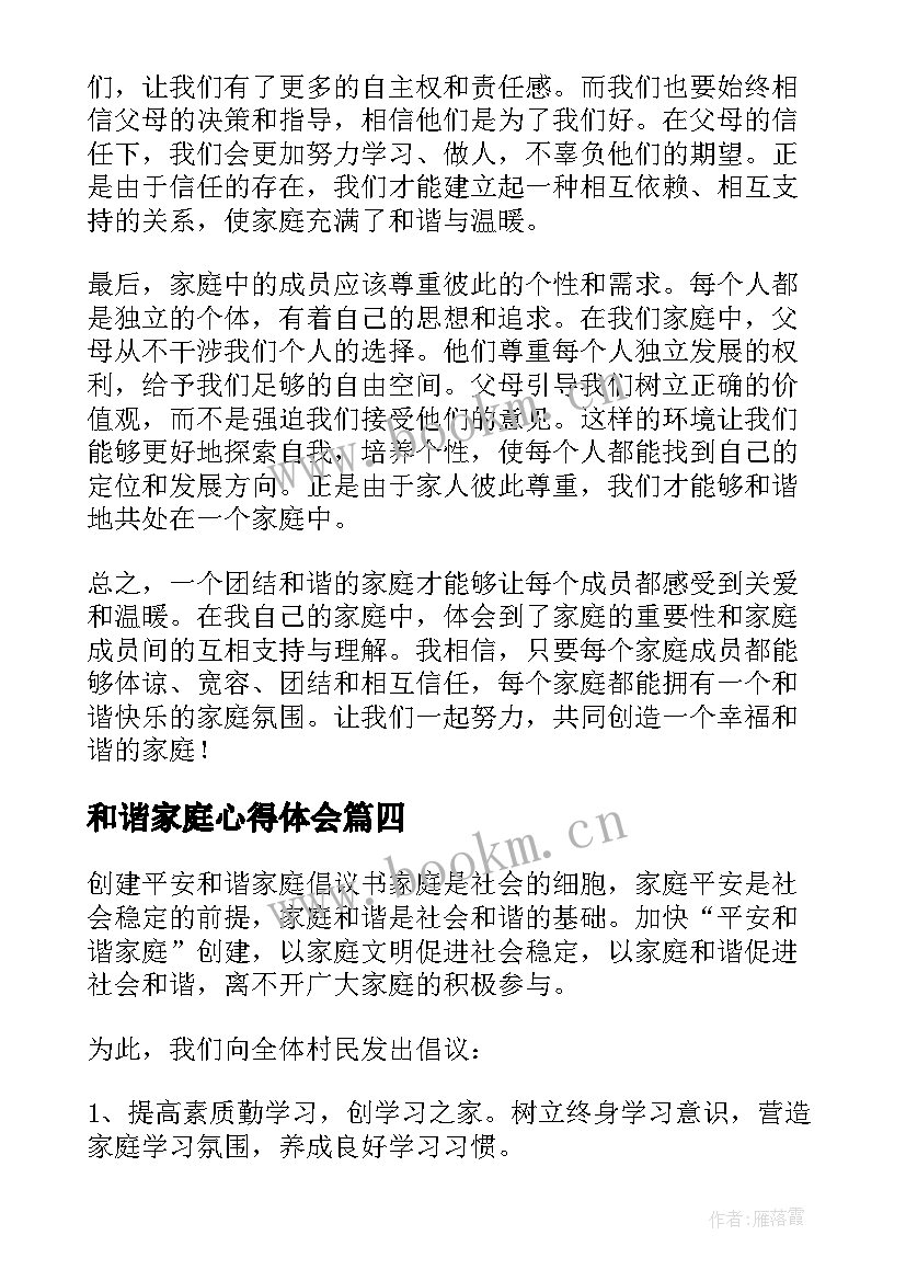 最新和谐家庭心得体会(优质5篇)