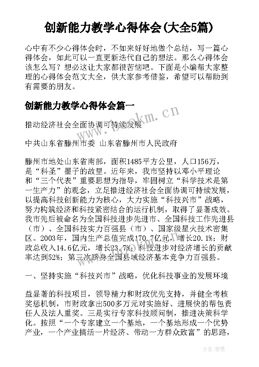 创新能力教学心得体会(大全5篇)