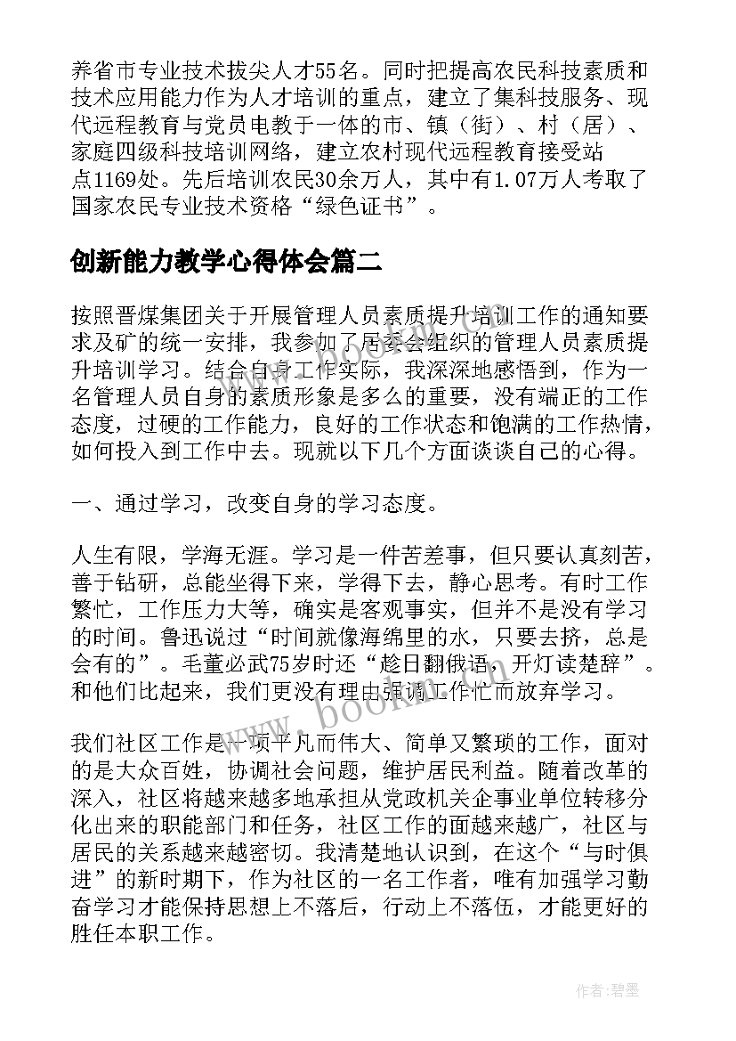 创新能力教学心得体会(大全5篇)