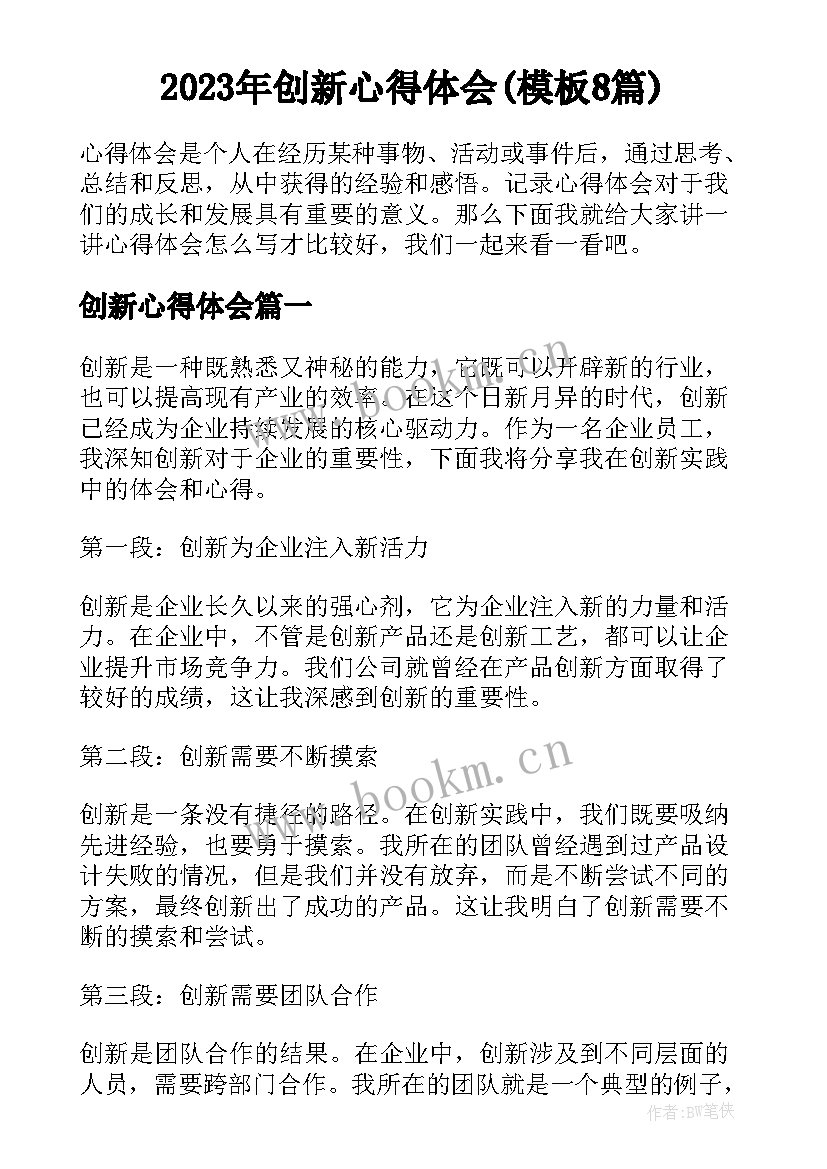 2023年创新心得体会(模板8篇)