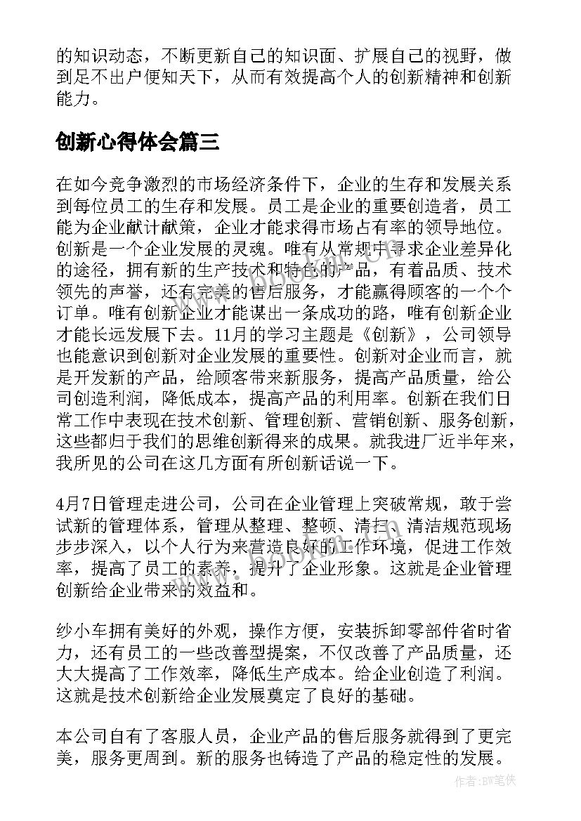 2023年创新心得体会(模板8篇)