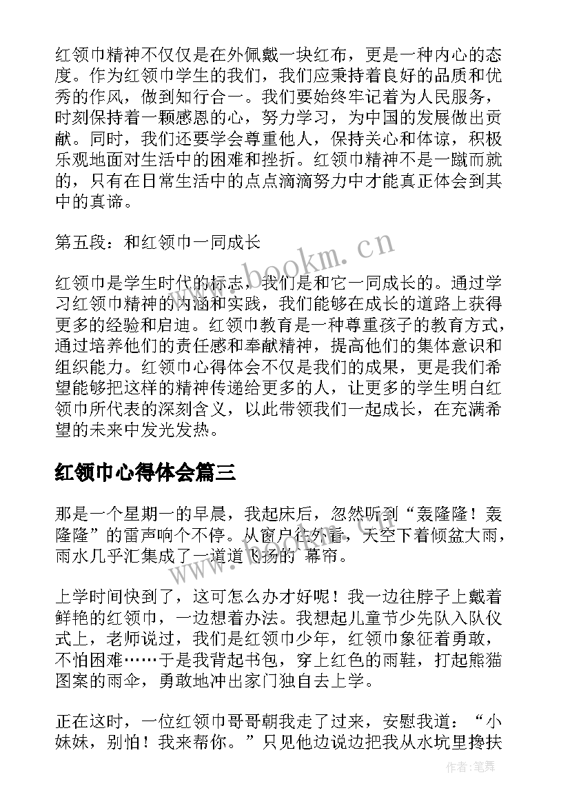 最新红领巾心得体会 红领巾心得体会学生(汇总5篇)