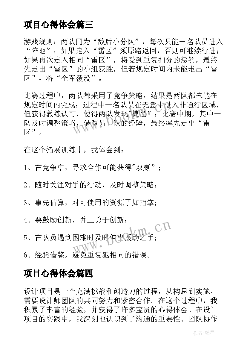 项目心得体会(大全5篇)