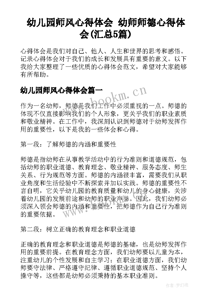 幼儿园师风心得体会 幼师师德心得体会(汇总5篇)