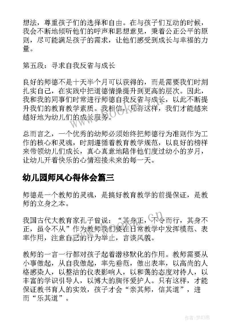 幼儿园师风心得体会 幼师师德心得体会(汇总5篇)