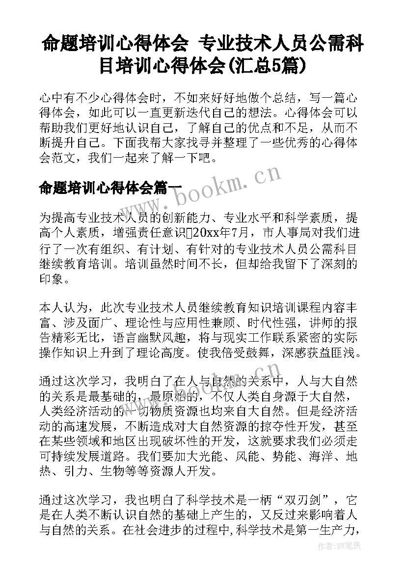 命题培训心得体会 专业技术人员公需科目培训心得体会(汇总5篇)