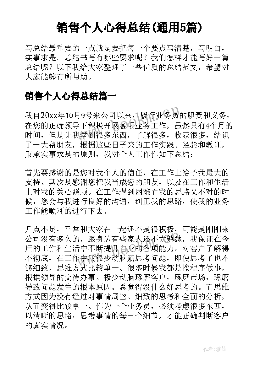 销售个人心得总结(通用5篇)