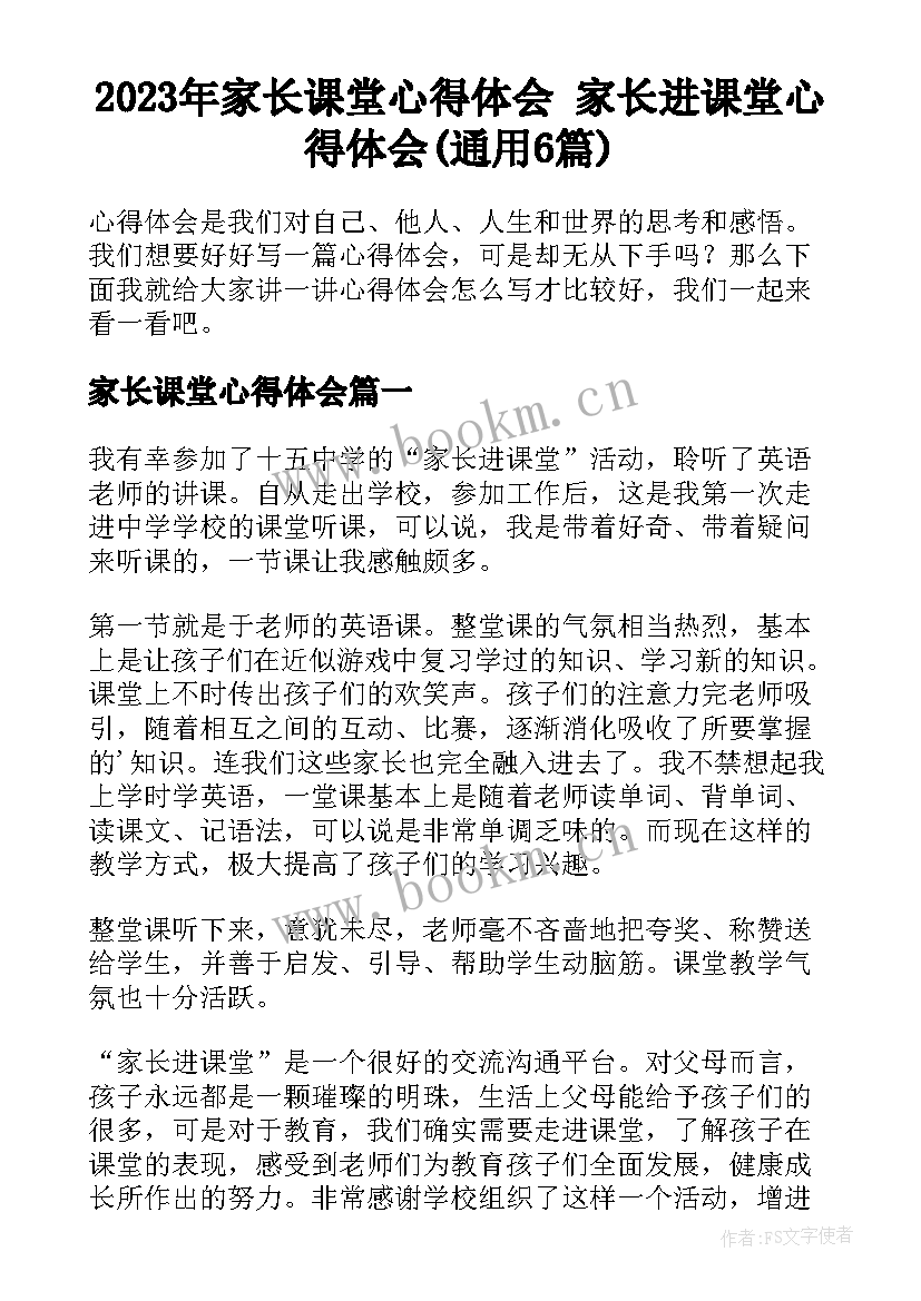 2023年家长课堂心得体会 家长进课堂心得体会(通用6篇)