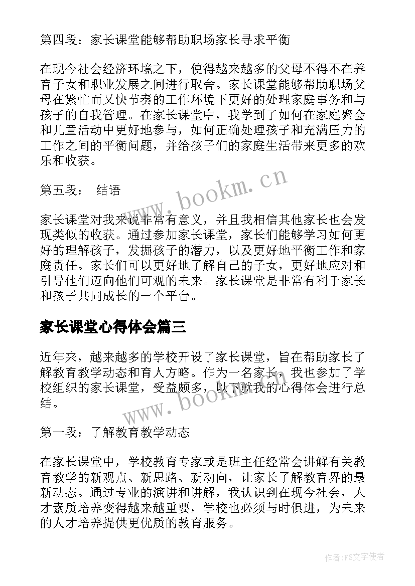 2023年家长课堂心得体会 家长进课堂心得体会(通用6篇)