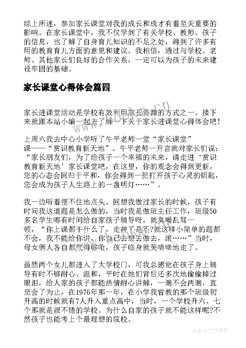 2023年家长课堂心得体会 家长进课堂心得体会(通用6篇)