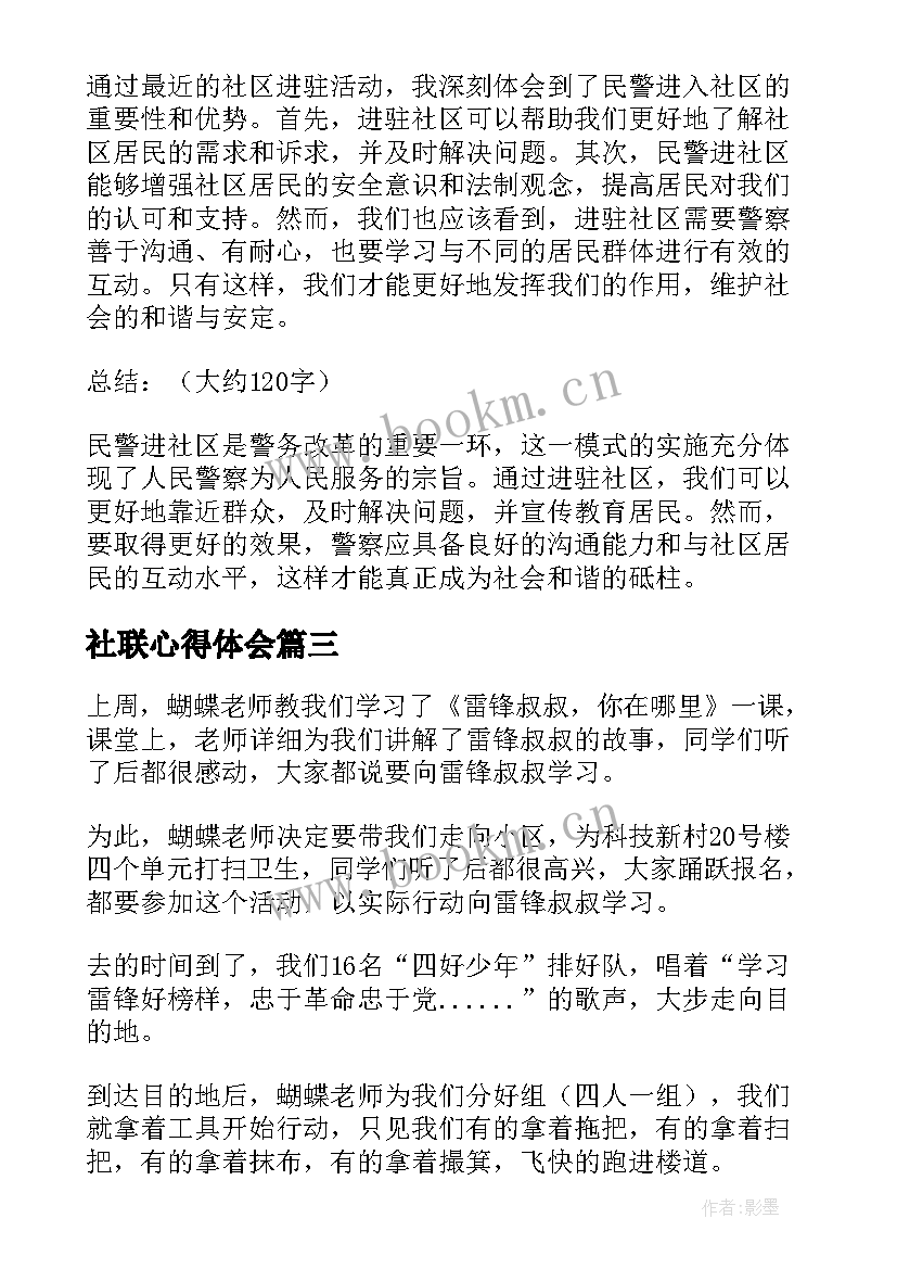 2023年社联心得体会 走进社区心得体会(汇总5篇)