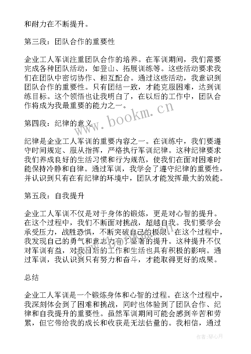 2023年企业军训心得体会(实用7篇)