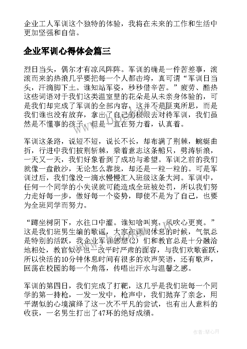 2023年企业军训心得体会(实用7篇)