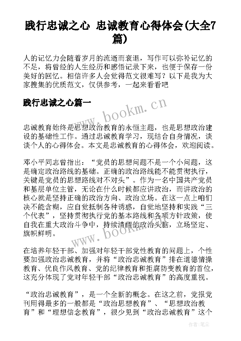 践行忠诚之心 忠诚教育心得体会(大全7篇)