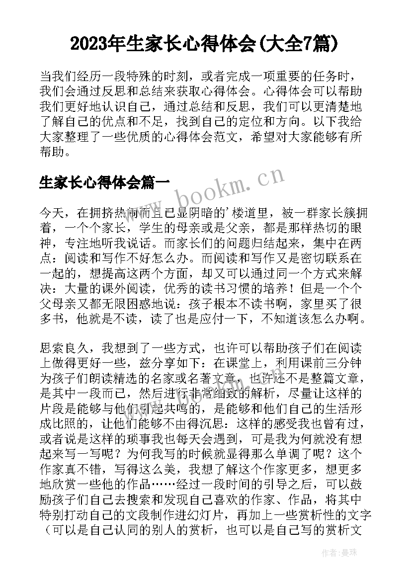 2023年生家长心得体会(大全7篇)