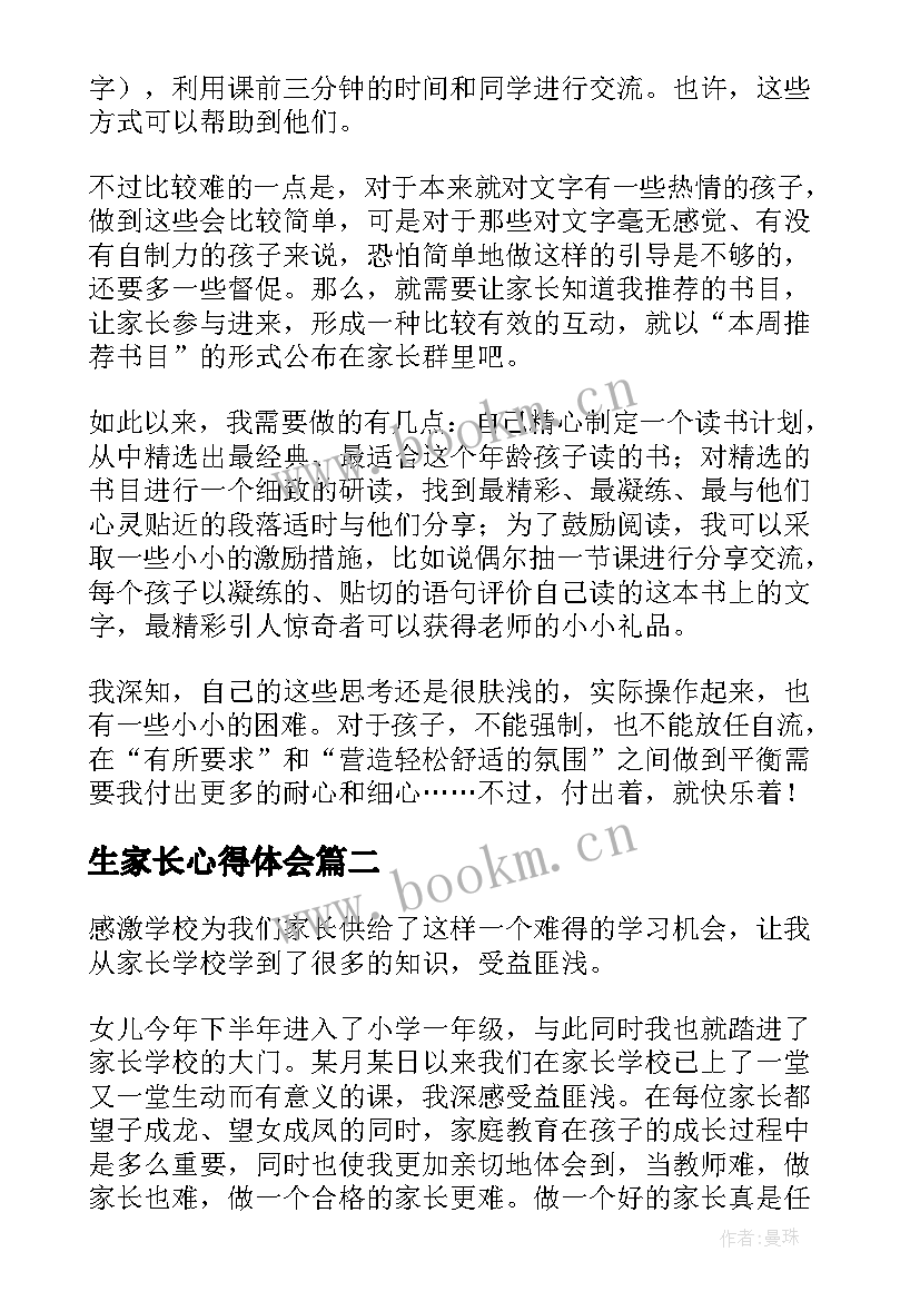 2023年生家长心得体会(大全7篇)