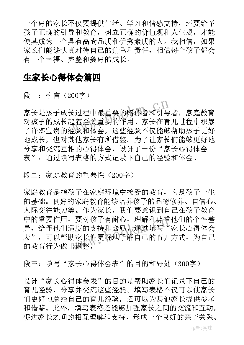 2023年生家长心得体会(大全7篇)