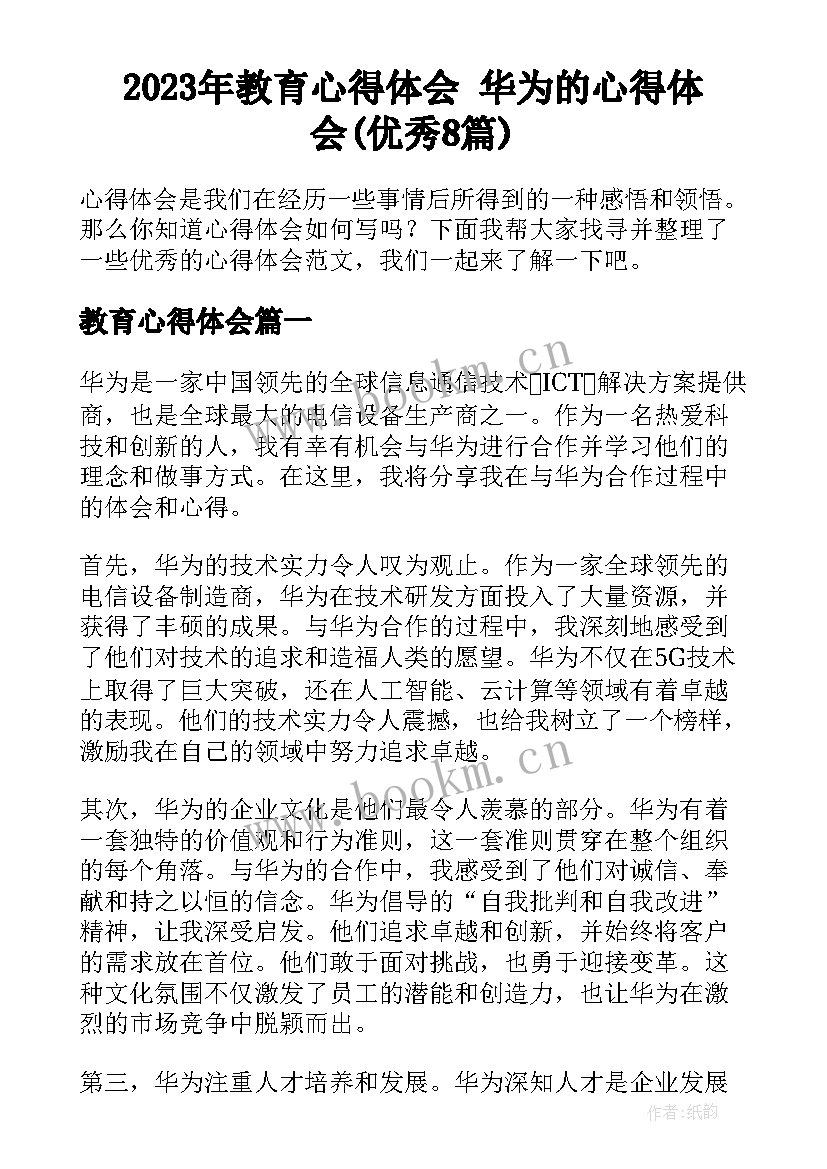 2023年教育心得体会 华为的心得体会(优秀8篇)