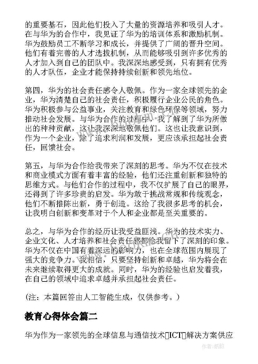 2023年教育心得体会 华为的心得体会(优秀8篇)