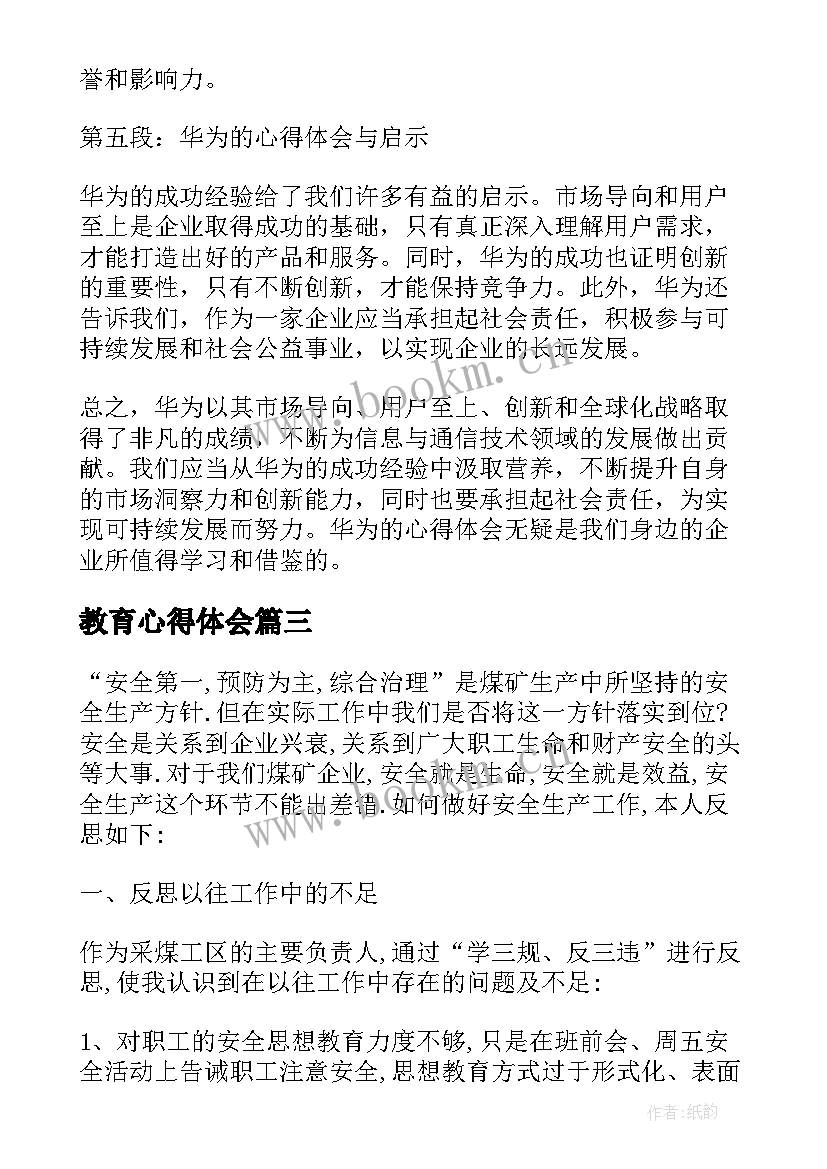 2023年教育心得体会 华为的心得体会(优秀8篇)