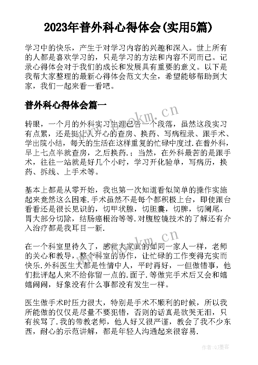 2023年普外科心得体会(实用5篇)